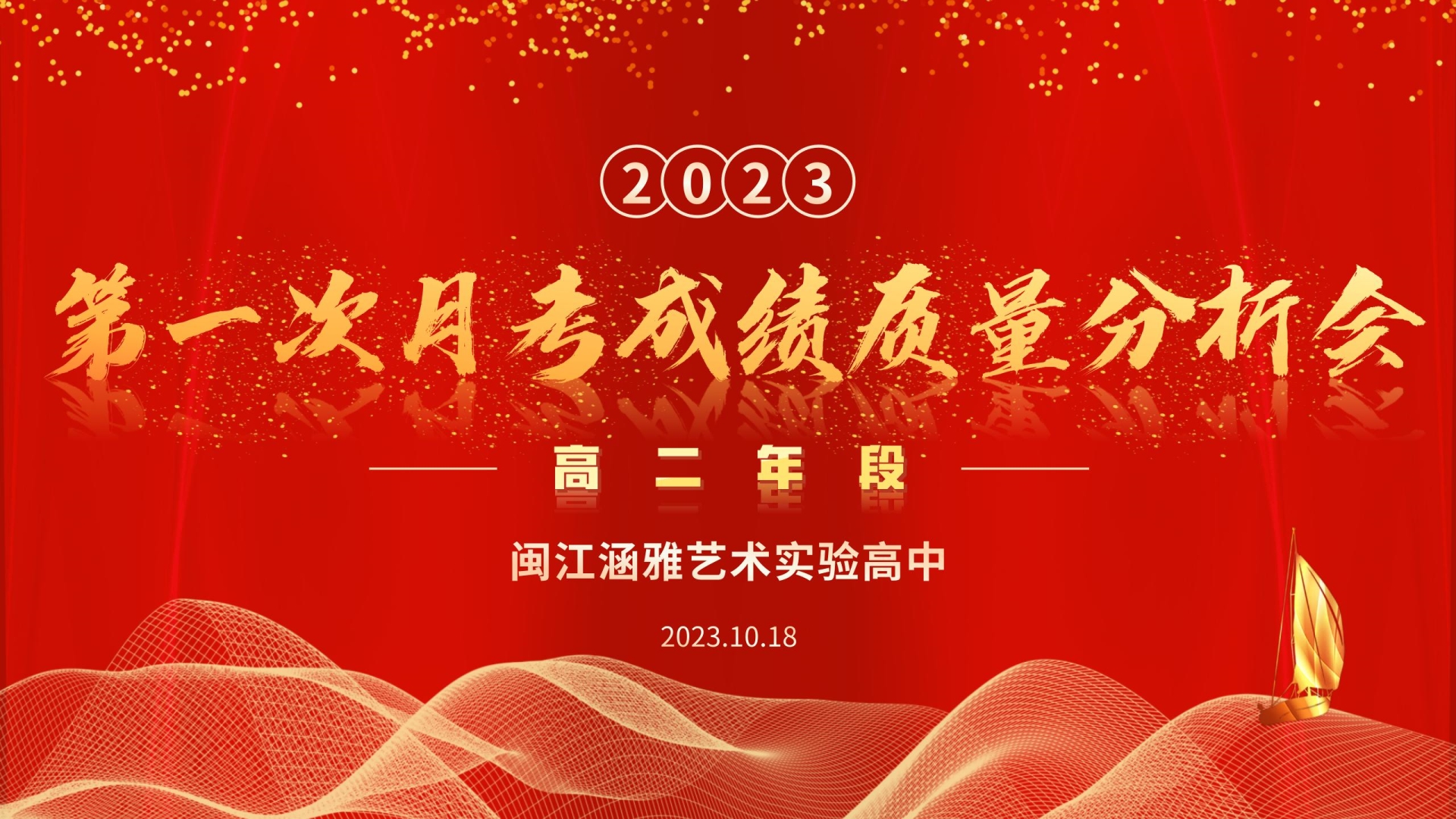 高二年段召开10月月考质量分析会