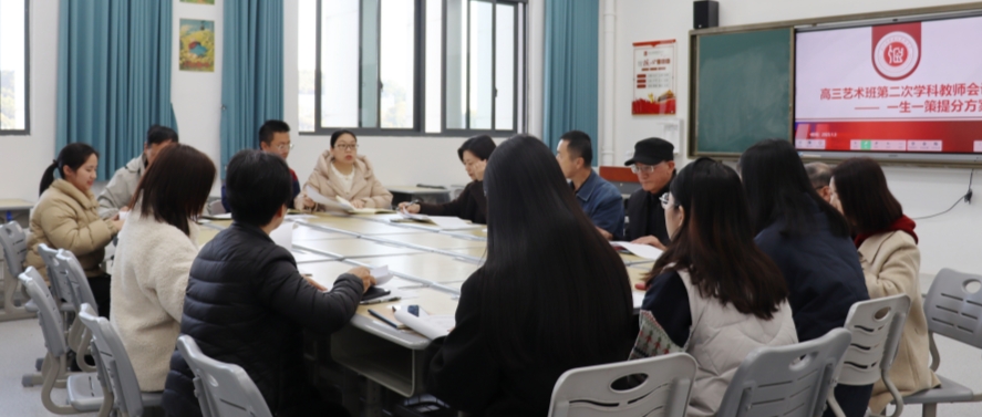 一生一策，精准赋能丨高三艺术班第二次学科教师会议召开