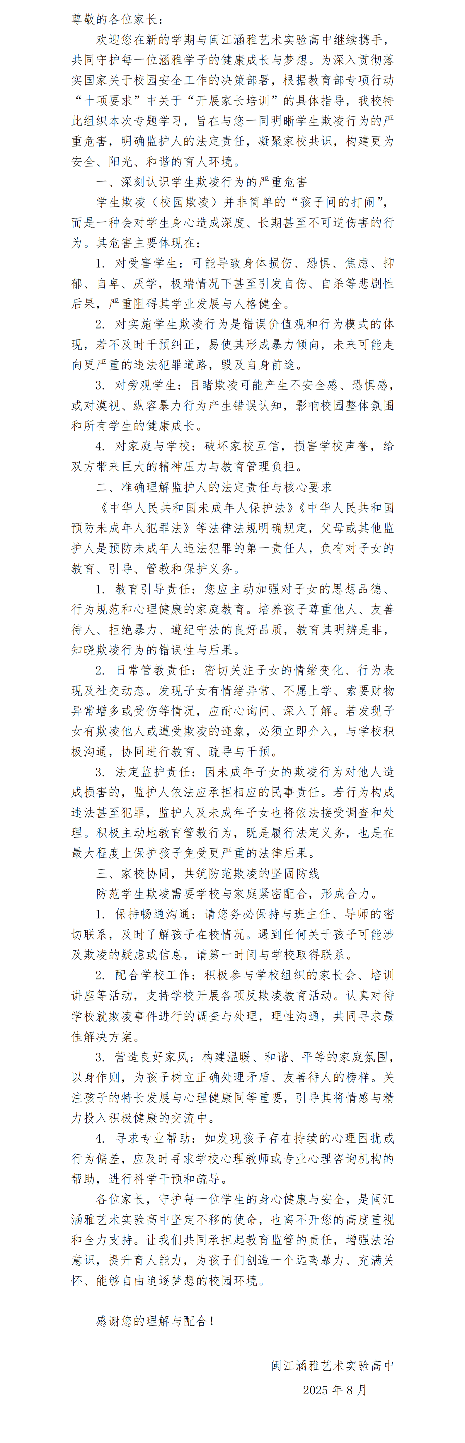 闽江涵雅艺术实验高中2025-2026学年开学初防范校园暴力与学生欺凌致家长一封信_01(1).png
