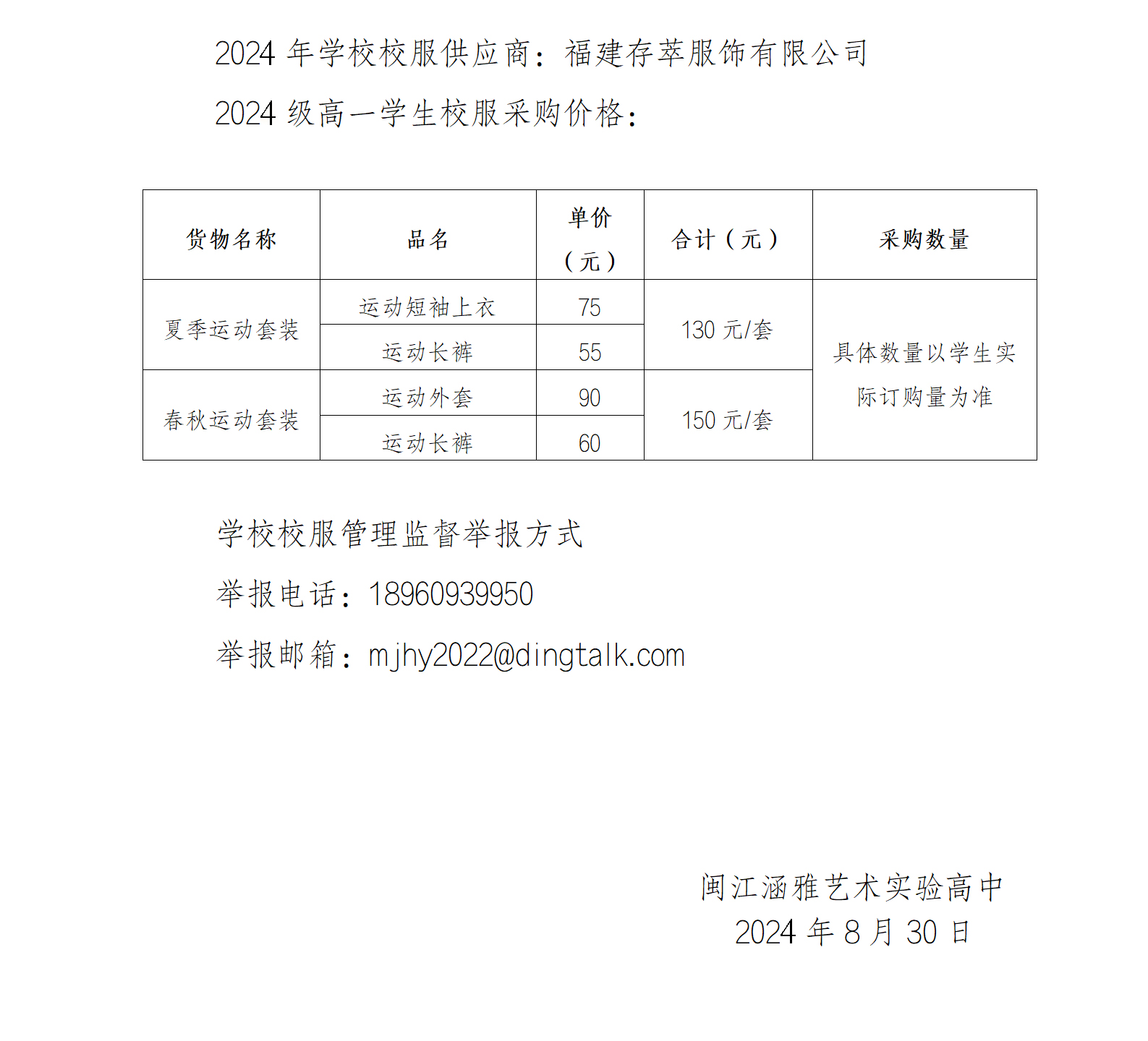 2024年学生校服采购价格公示.jpg